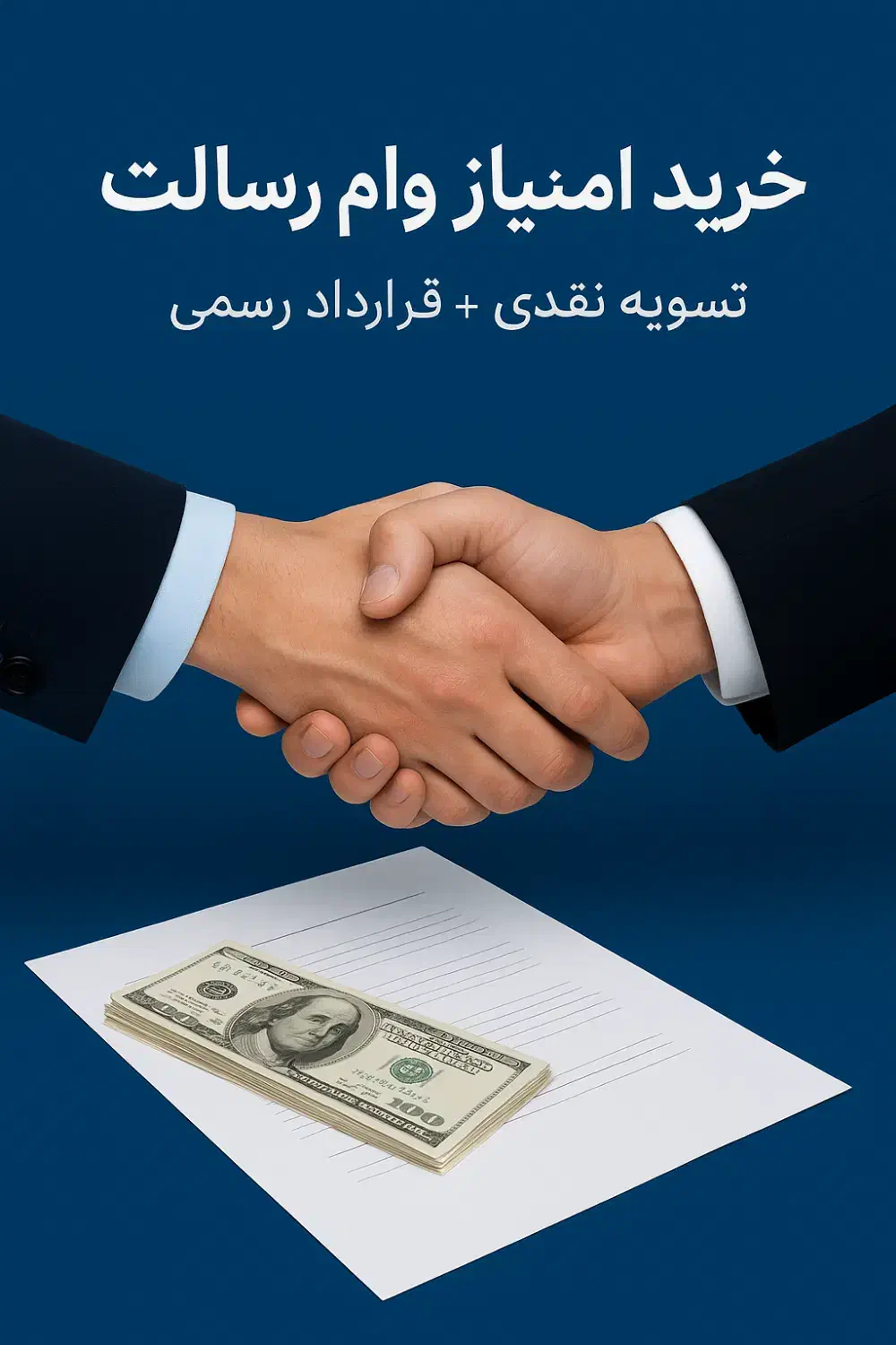 همکاری در امتیاز وام رسالت-قرارداد رسمی وتسویه آنی|خدمات مالی، حسابداری، بیمه|سمنان, |دیوار