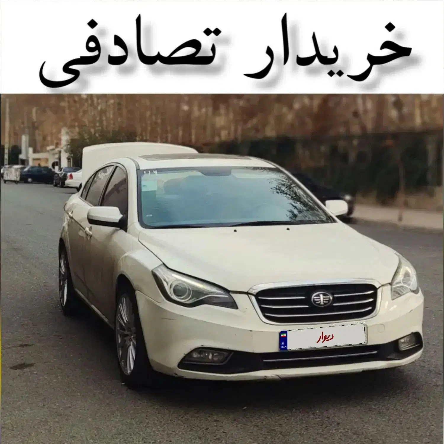 بسترن B50f/ مشاوره/ ماشین تصادفی|خودرو سواری و وانت|بردسکن, |دیوار