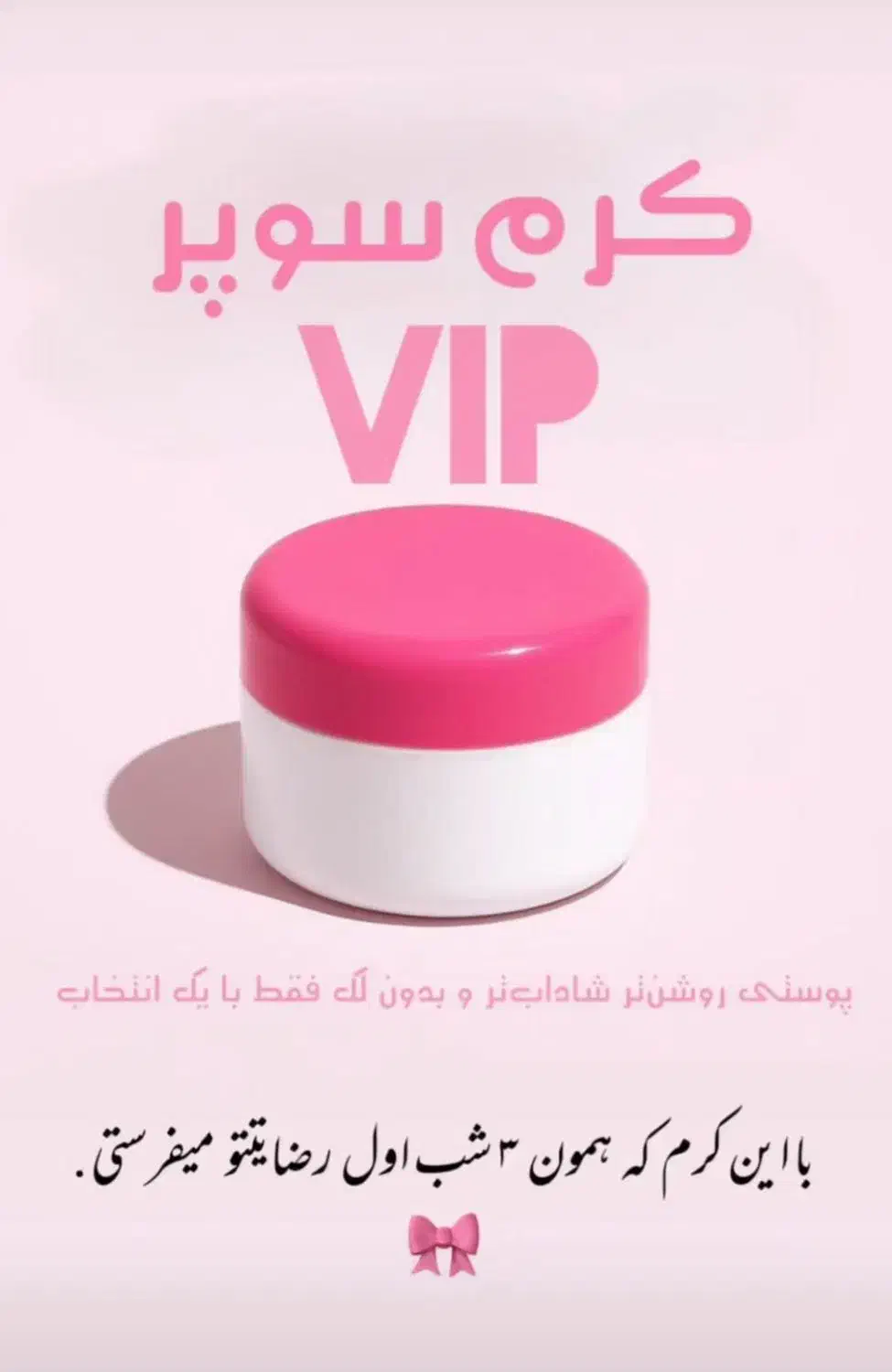 کرم vip ضد لک قوی|آرایشی، بهداشتی، درمانی|تویسرکان, |دیوار