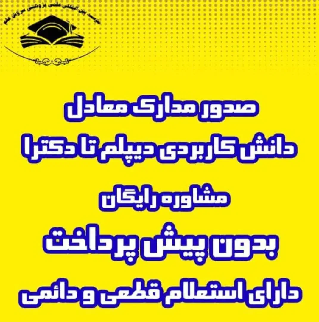 صدور مدارک معادل از دیپلم تا دکتری|خدمات آموزشی|اردبیل, |دیوار