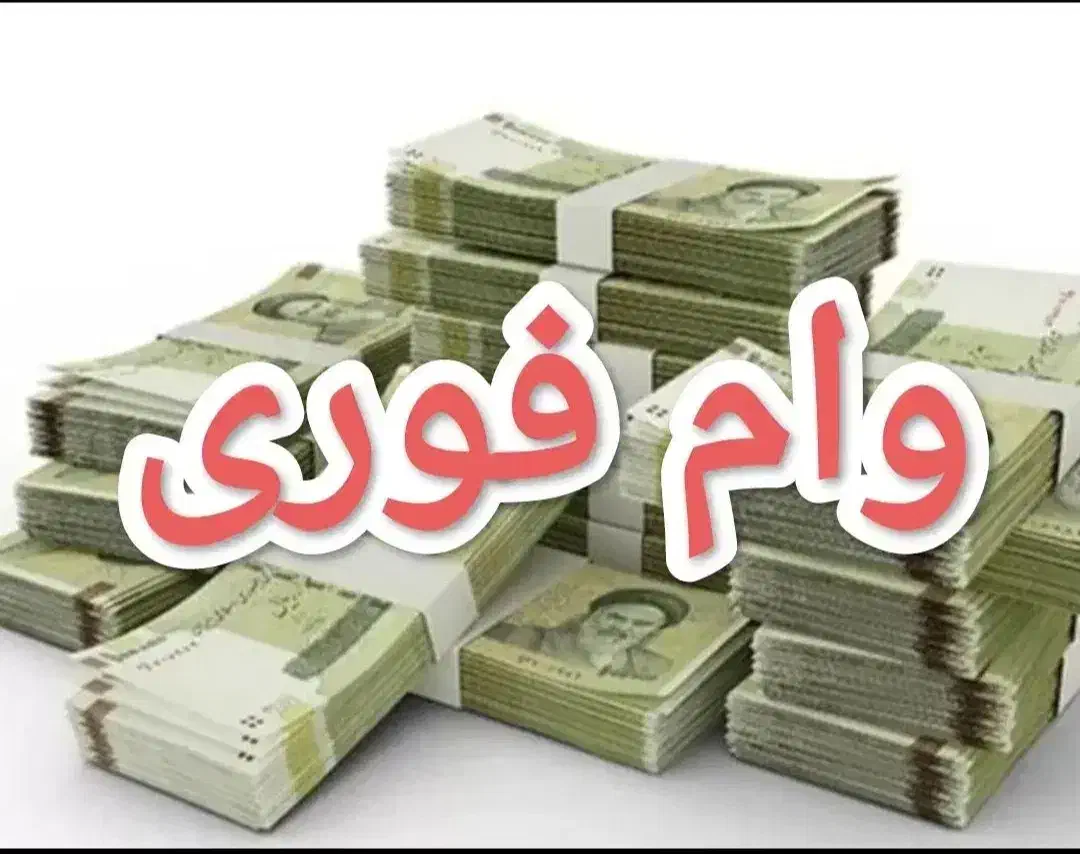 وام 1 روزه فوری 150 میلیونی|خدمات مالی، حسابداری، بیمه|دورود, |دیوار