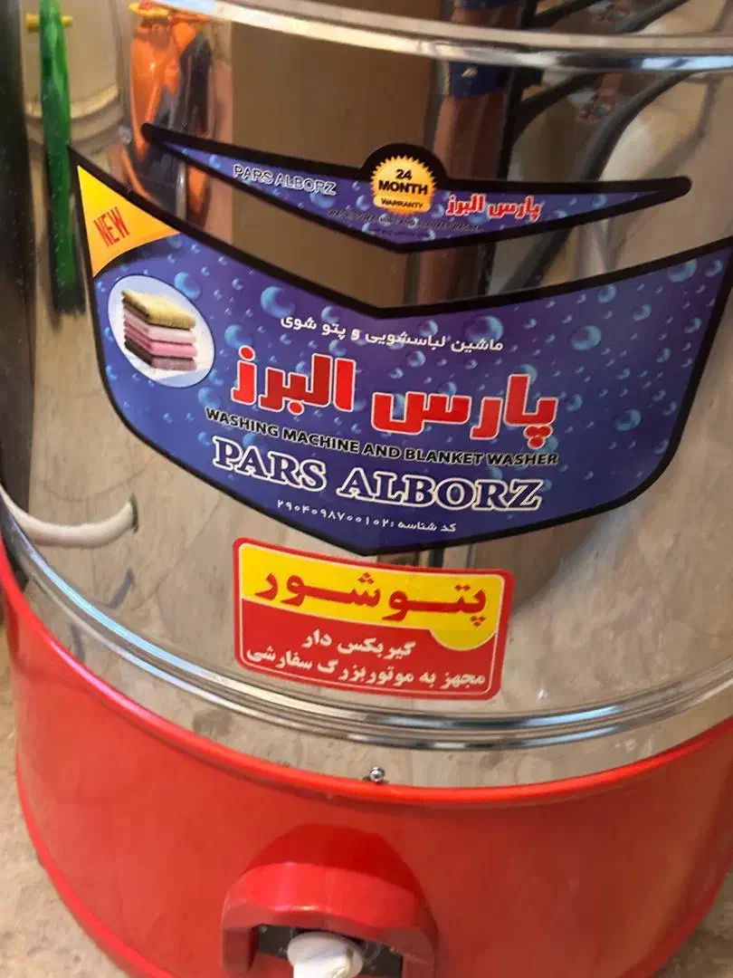 پتو شوی پارس البرز|ماشین لباسشویی و خشککن لباس|اندیشه, اندیشه فاز ۵|دیوار