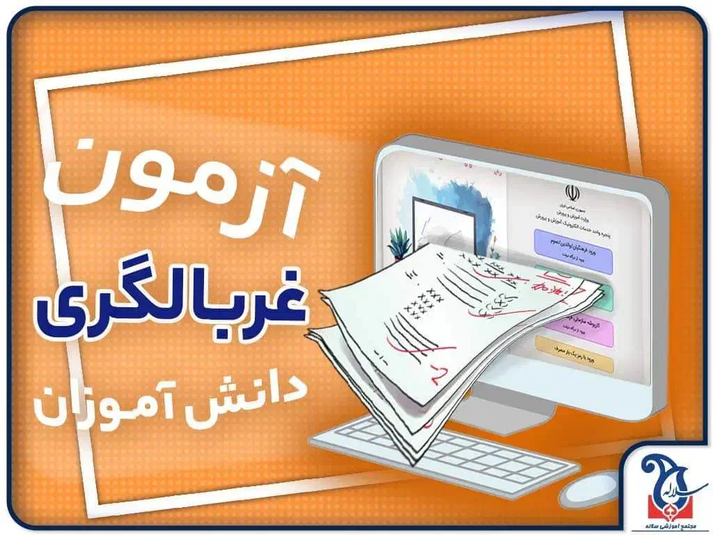 آزمون رغبت و توانایی، آزمون غربالگری|خدمات آموزشی|محمدیه-قزوین, |دیوار