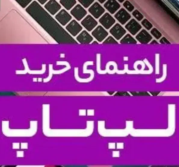 راهنمای کنید برا خرید لپ تاپ|فعالیت داوطلبانه تحقیقاتی|تهران, آزادشهر|دیوار