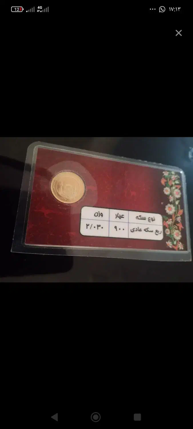 ربع سکه|جواهرات|یاسوج, |دیوار