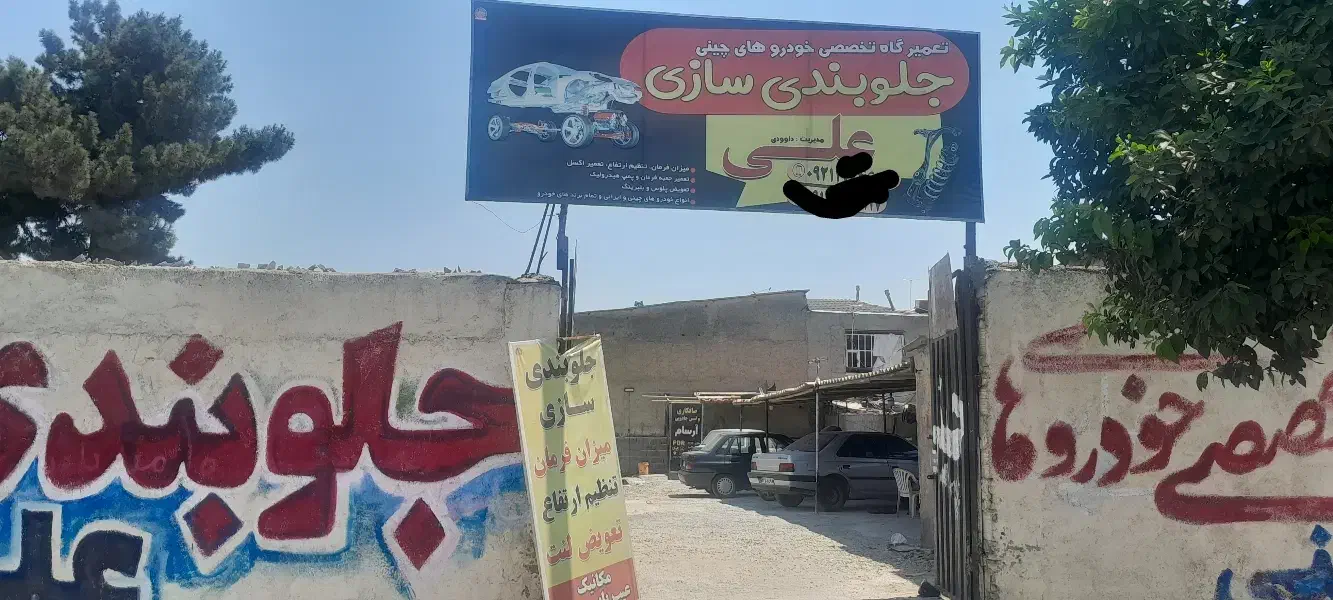 جلوبندی سازی علی|خدمات موتور و ماشین|گرگان, |دیوار