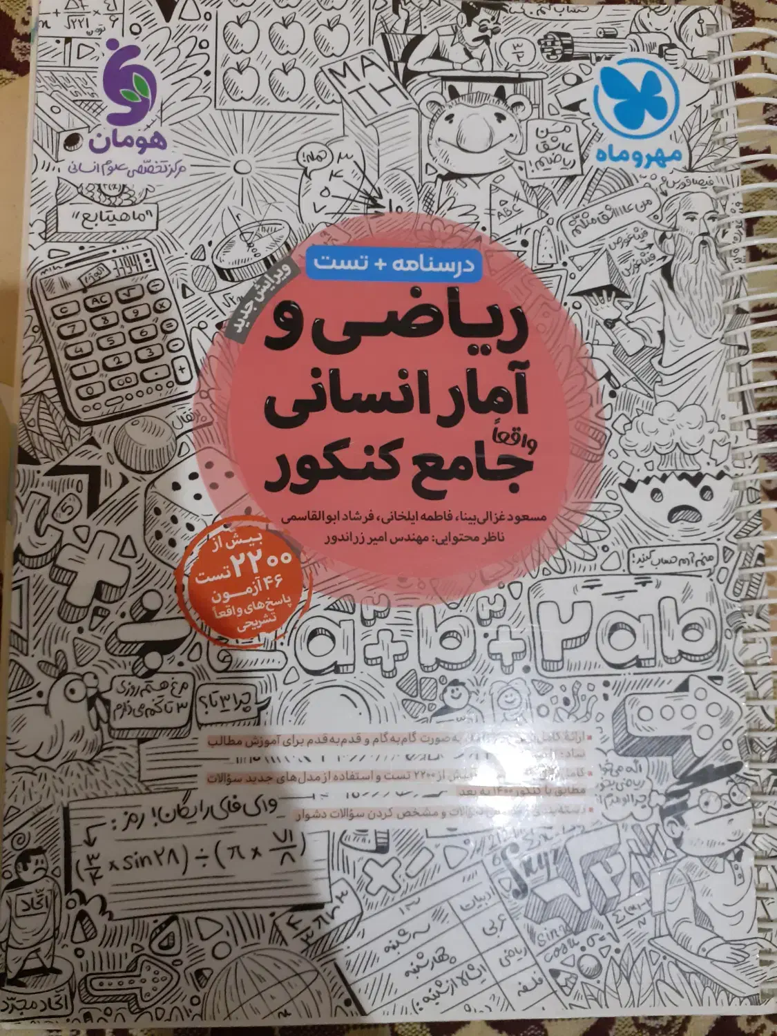 کتاب ریاضی و آمار انسانی جامع کنکور مهروماه|کتاب و مجله آموزشی|تهران, جوادیه تهرانپارس|دیوار
