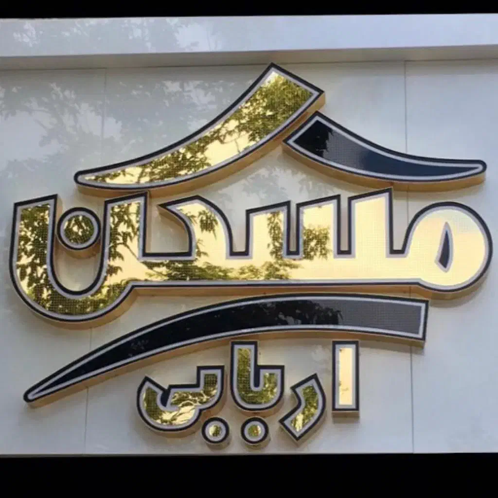 میدان بسیج پشت خیابان شهریار ۱۷۰ متر سه خوابه|اجارهٔ آپارتمان|اردبیل, |دیوار