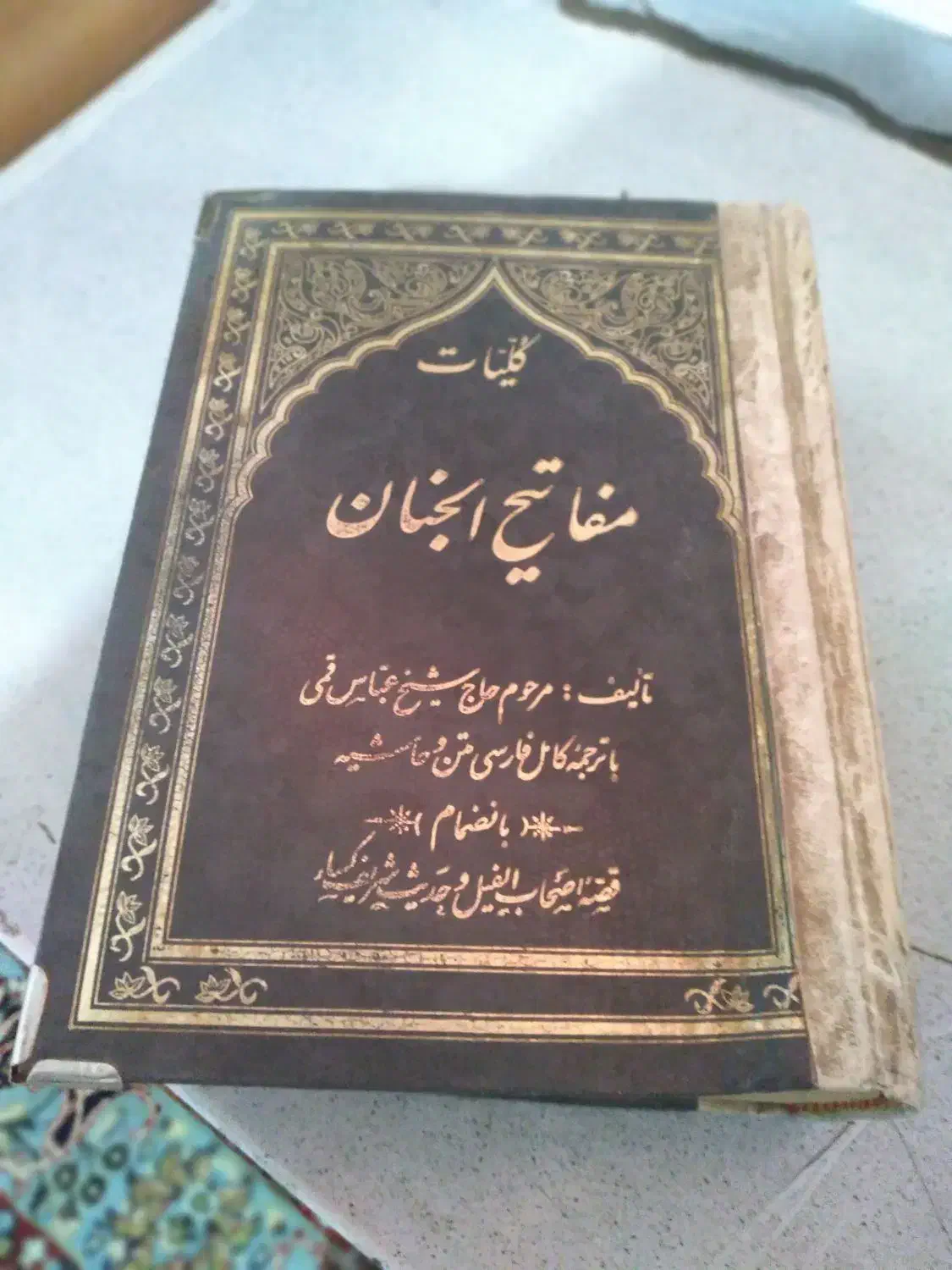 مفاتیح الجنان|کتاب و مجله مذهبی|کرمانشاه, |دیوار