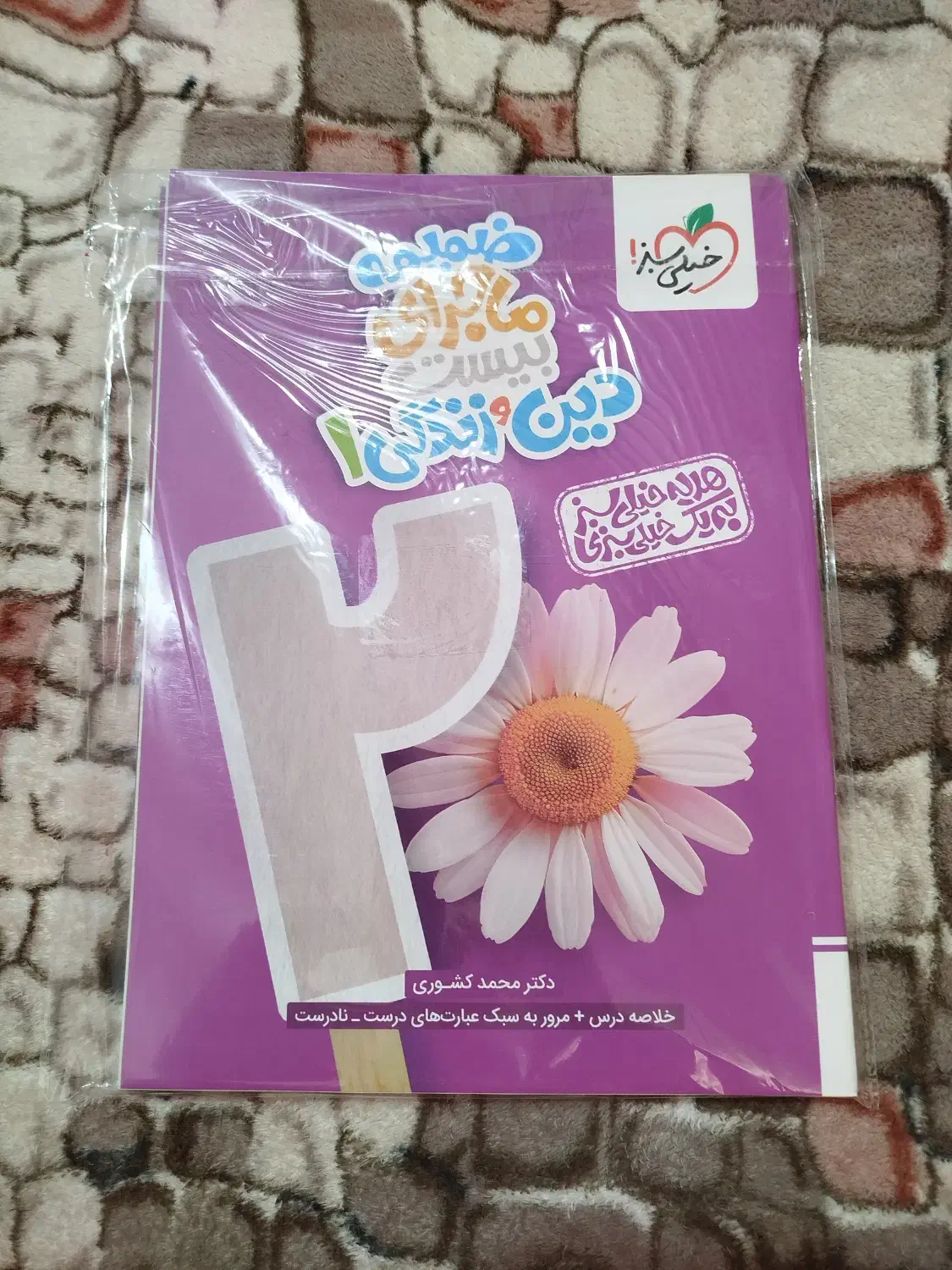 کتاب خیلی سبز (دینی)|کتاب و مجله آموزشی|رودسر, |دیوار