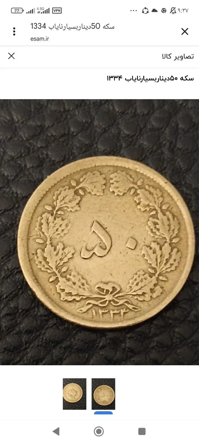 دوعددسکه نایاب ۵۰دیناری ۱۳۳۴|کلکسیون سکه، تمبر، اسکناس|شیراز, شهرک آرین|دیوار
