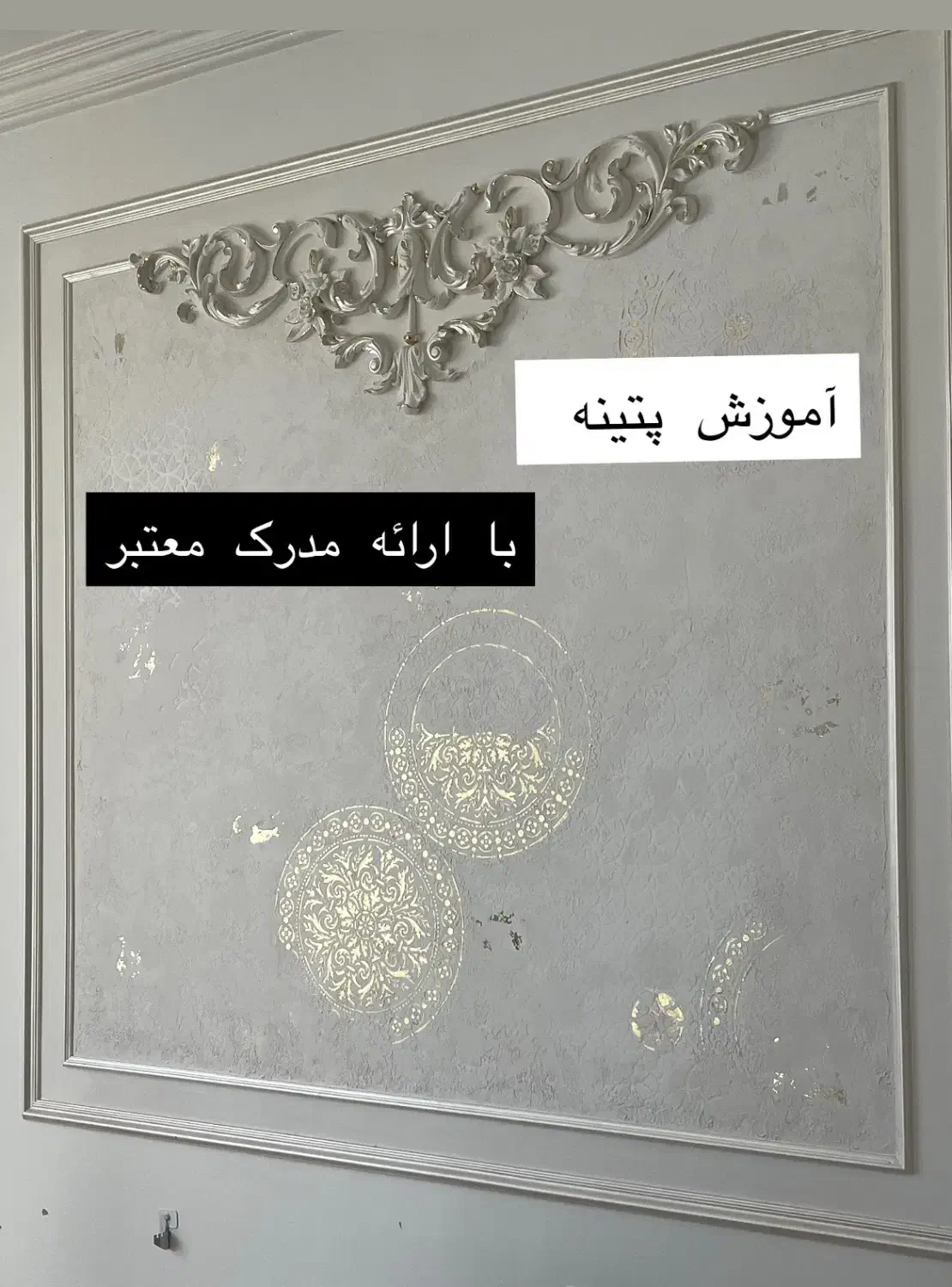 آموزش هنر پتینه|خدمات آموزشی|تبریز, |دیوار