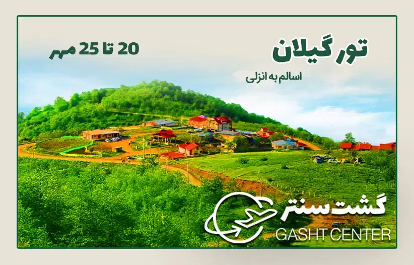 تور 6 روزه گیلان|تور و چارتر|شیراز, شهرک استقلال|دیوار