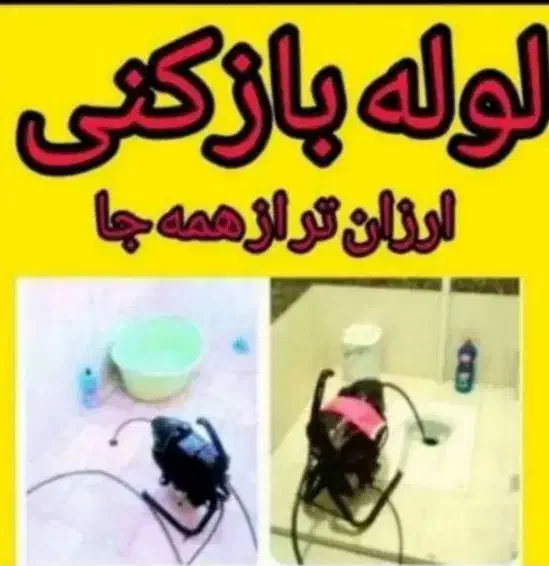 فنرزنی فاضلاب(بیواسطه)فنرزن فنرزدن لوله چاهبازکن|خدمات پیشه و مهارت|یزد, |دیوار