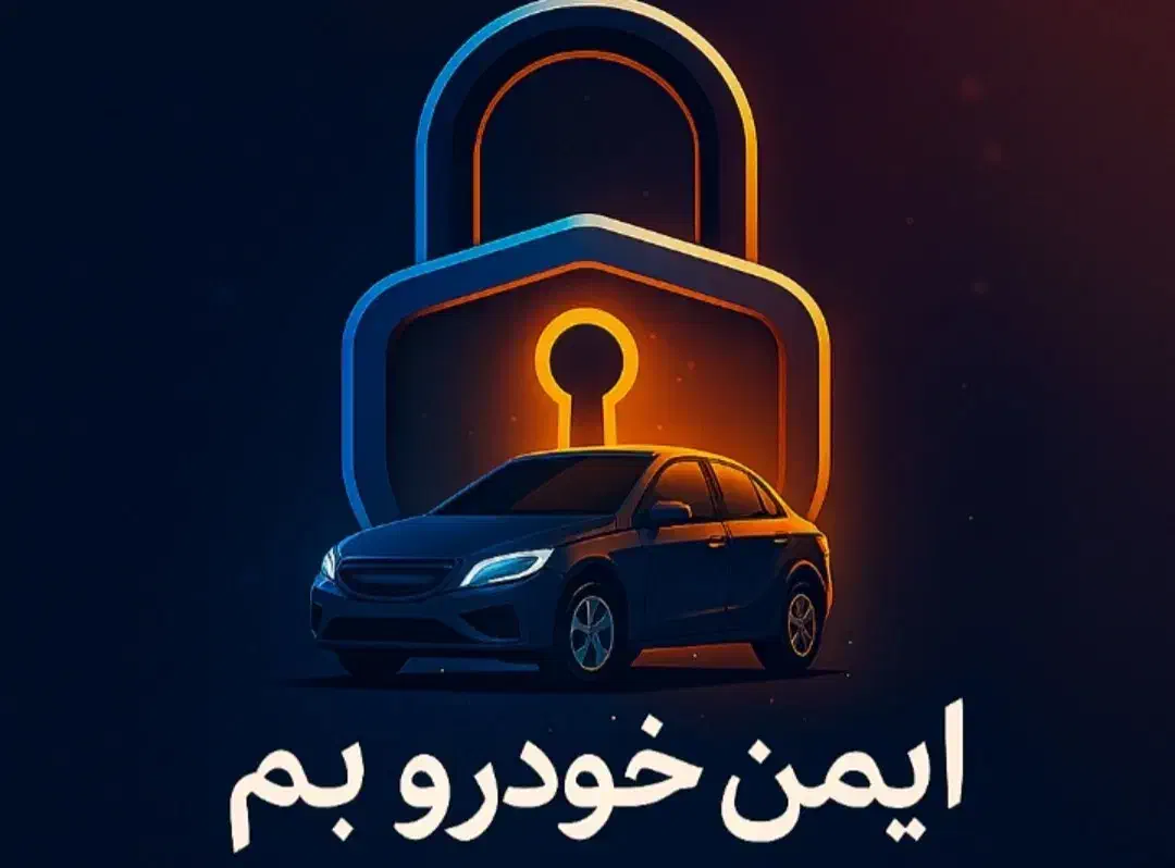 خدمات ضد سرقت کردن خودرو|خدمات موتور و ماشین|بم, |دیوار