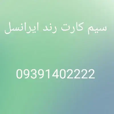 سیم کارت رند|سیم‌کارت|کرمان, |دیوار