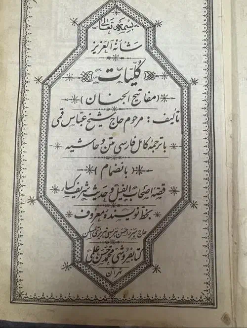 نسخه بسیار قدیمی مفاتیح الجنان و حلیة المتقین|کتاب و مجله مذهبی|قم, زنبیل آباد|دیوار