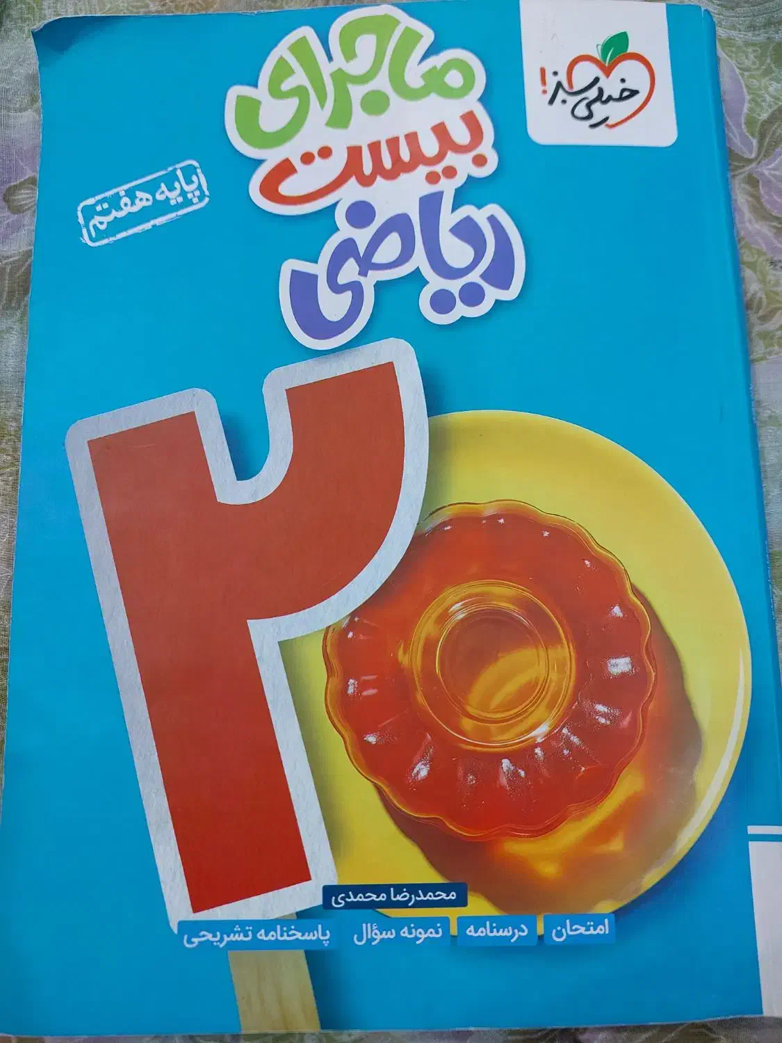 کتاب کمکی ریاضی هفتم با سوال و توضیح کامل درس|کتاب و مجله آموزشی|اندیمشک, |دیوار