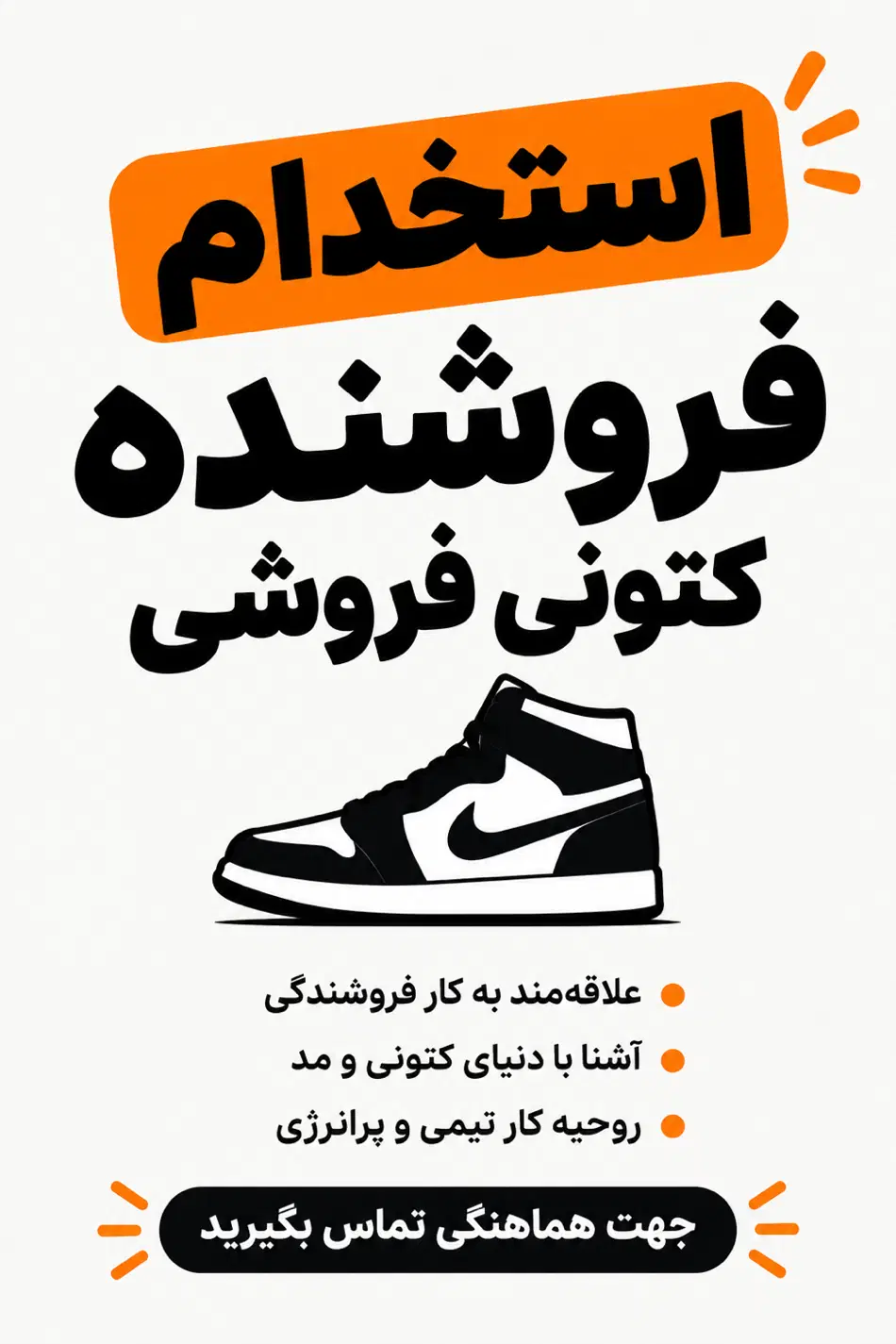 استخدام فروشنده کتونی|استخدام بازاریابی و فروش|تهران, سلسبیل شمالی|دیوار