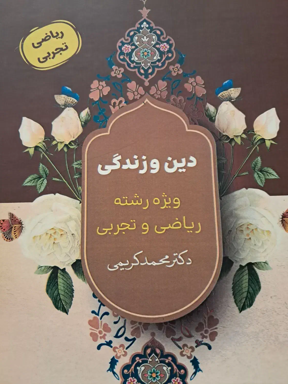 دین و زندگی دکتر محمد کریمی 1404|کتاب و مجله آموزشی|قم, صفائیه|دیوار