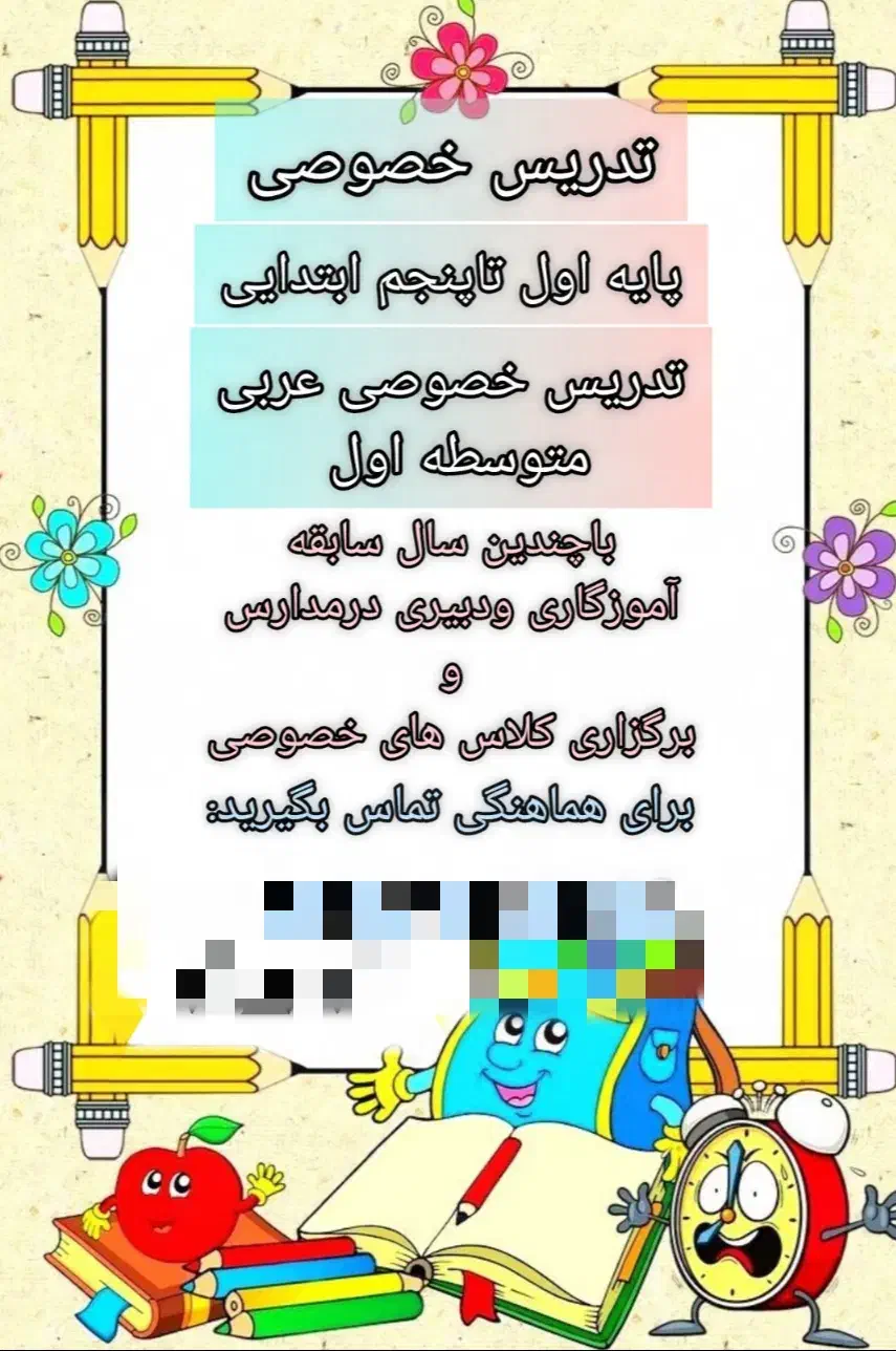 تدریس خصوصی دروس ابتدایی و عربی متوسطه اول|خدمات آموزشی|لنگرود, |دیوار