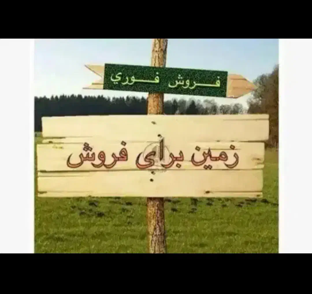 الهیه بازارچه ۲۰۰ متر تمام بنا تجاری مسکونی|فروش زمین و ملک کلنگی|زنجان, |دیوار