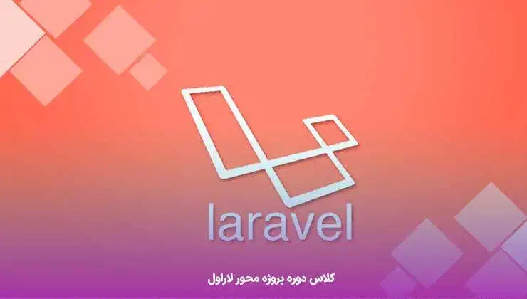 تدریس خصوصی laravel در ملایر|خدمات آموزشی|ملایر, |دیوار