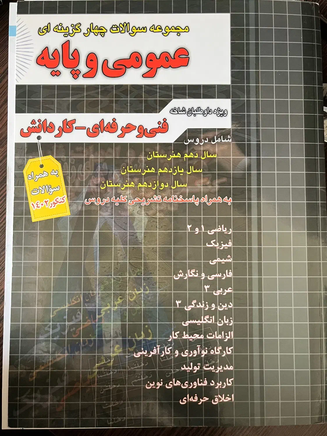 کتاب تست عمومی چهارخونه|کتاب و مجله آموزشی|اصفهان, باغ فدک|دیوار