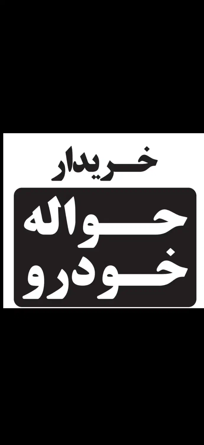 دفتر خرید و فروش حواله خودرو ( معامله حواله )|خودرو سواری و وانت|تبریز, |دیوار