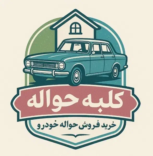 حواله خودرو|خودرو سواری و وانت|چابهار, |دیوار