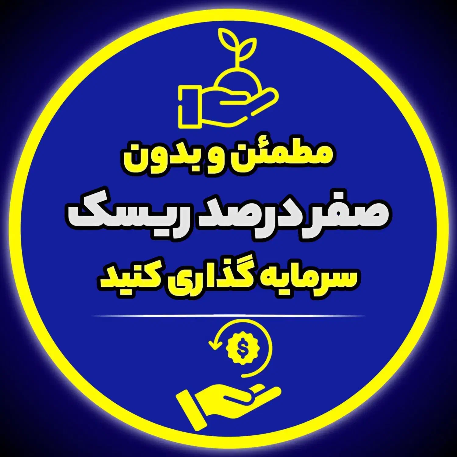 ایده کارعالی وپردرآمدباما،سرمایه ازشما(شراکت)|استخدام مالی، حسابداری، حقوقی|تهران, صادقیه|دیوار