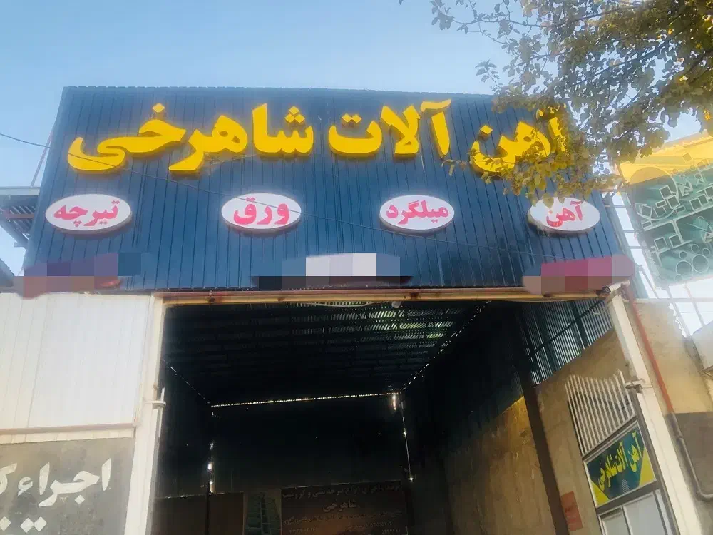 آهن آلات شاهرخی|مصالح و تجهیزات ساختمان|نیشابور, شهید بهشتی|دیوار