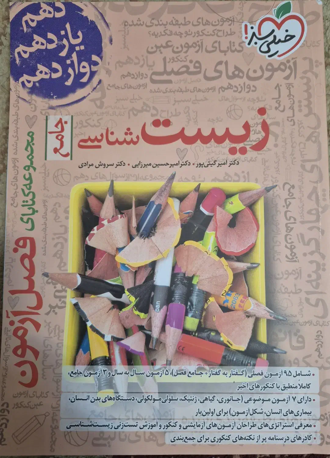 کتاب زیست|کتاب و مجله آموزشی|گنبد کاووس, |دیوار