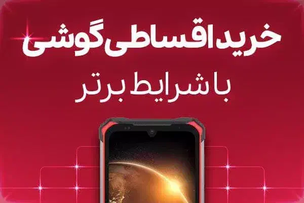 تسهیلات خرید گوشی موبایل|موبایل|ملایر, |دیوار