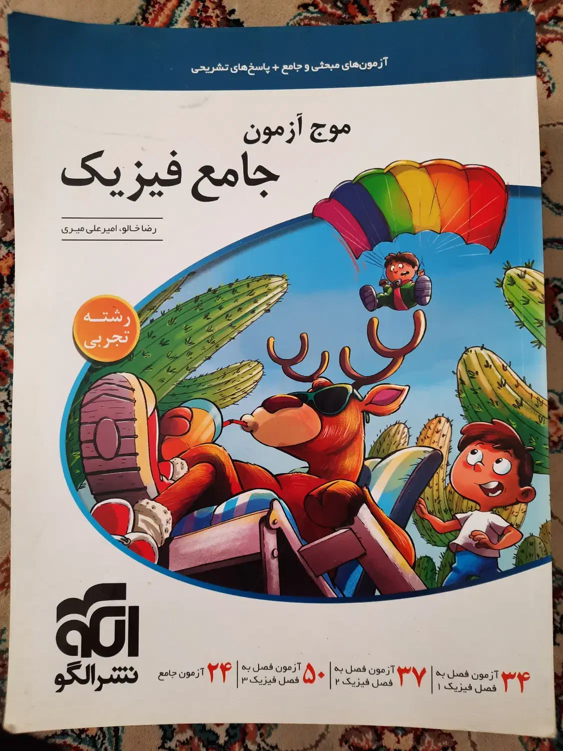 موج آزمون فیزیک نشر الگو|کتاب و مجله آموزشی|تهران, افسریه شمالی|دیوار
