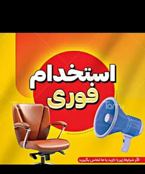 فراخوان فوری ومحدوداستخدام(دعوت به همکاری)|استخدام اداری و مدیریت|تهران, ستارخان|دیوار