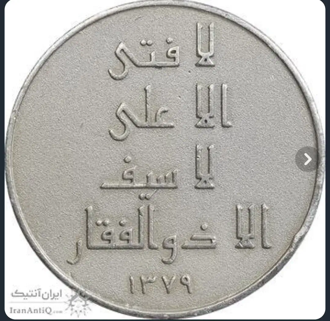 سکه نقره امام علی|کلکسیون سکه، تمبر، اسکناس|کوهدشت, |دیوار