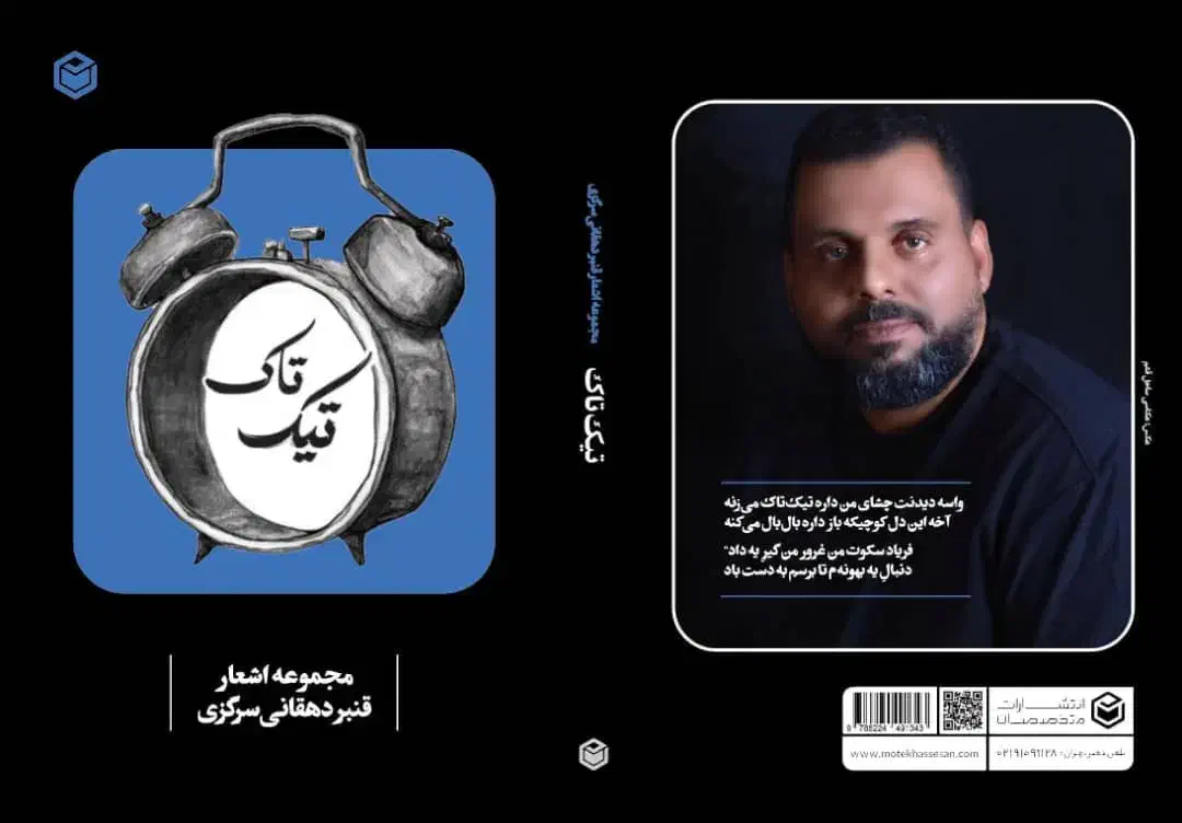 کتاب ترانه تیک تاک|کتاب و مجله ادبی|بندرعباس, |دیوار