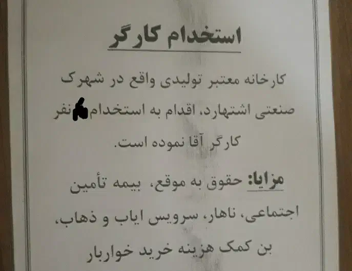 به چند نفر نیرو ساده جهت کار در شرکت نساجی|استخدام صنعتی، فنی، مهندسی|ماهدشت, |دیوار