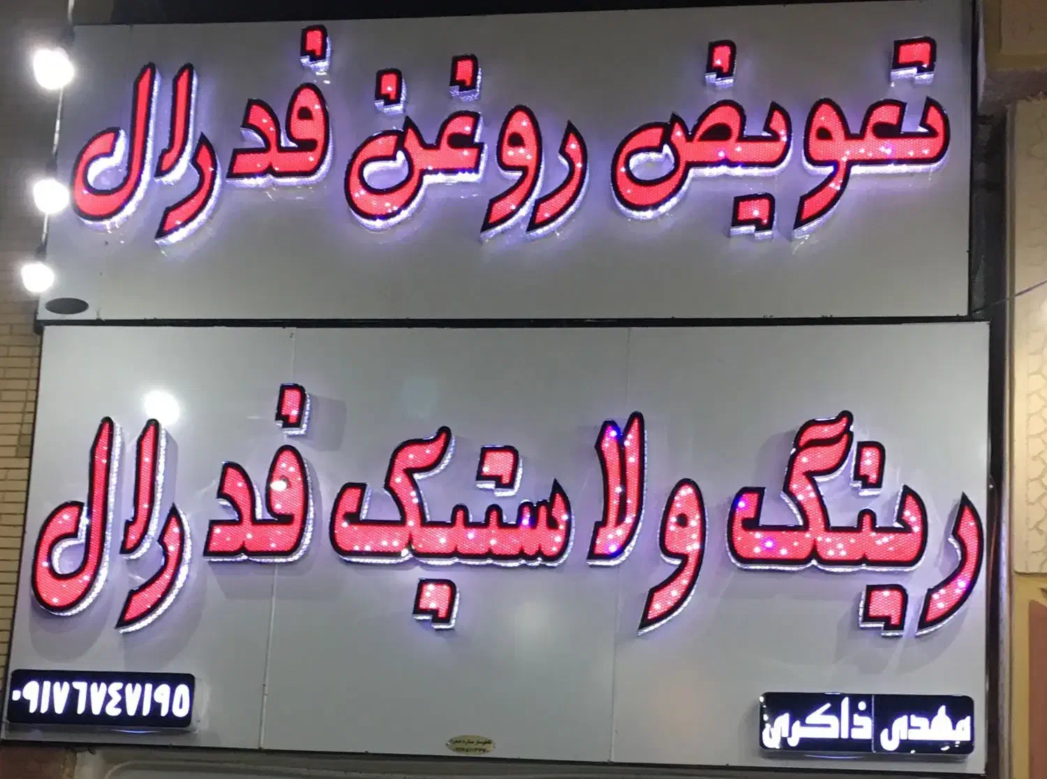 لاستیک دولتی .(لاستیک فروشی فدرال)|قطعات یدکی و لوازم جانبی|صدرا-فارس, فاز ۱|دیوار