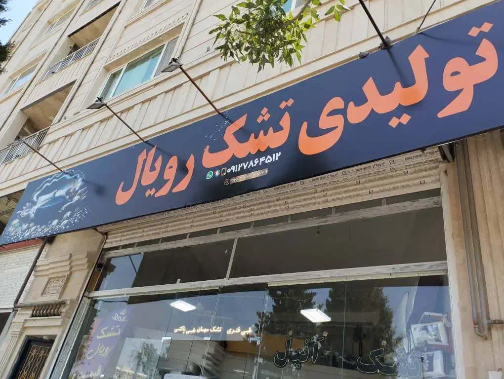 تولیدی|خدمات پیشه و مهارت|قزوین, |دیوار