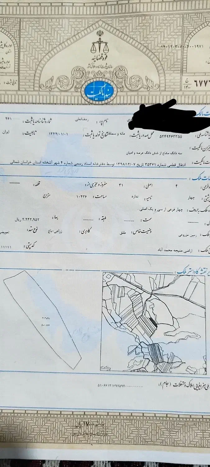 سند گمشده|اشیا|بجنورد, |دیوار