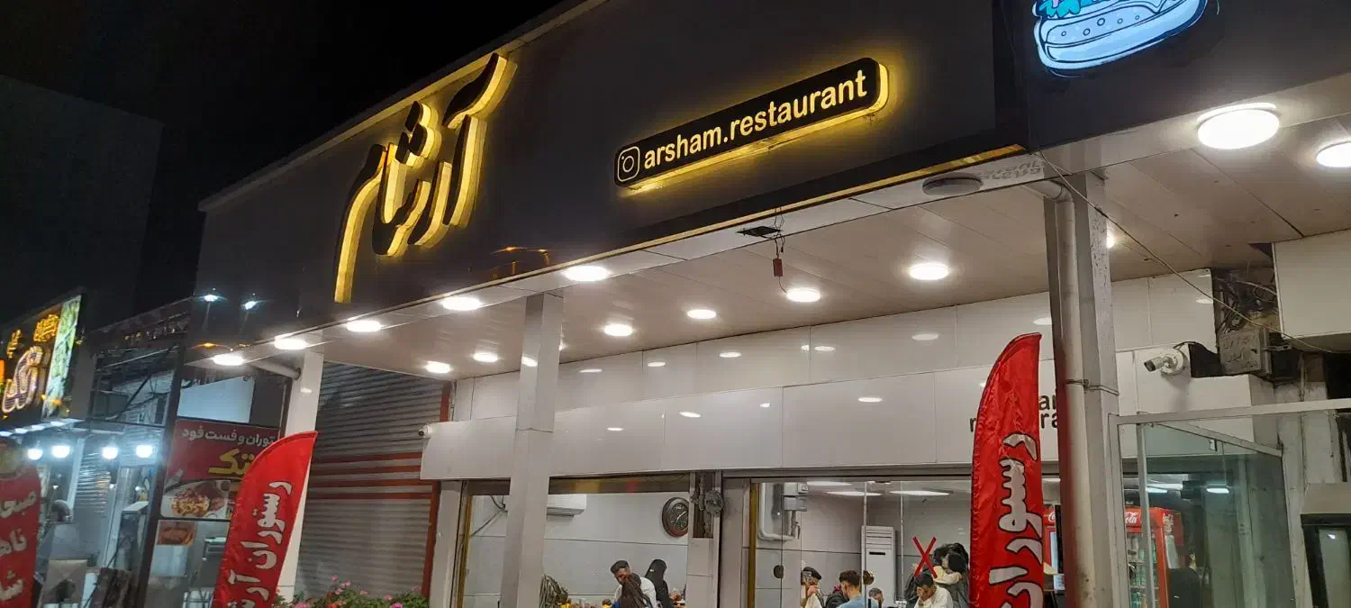 جذب پرسنل در رستوران آرشام|استخدام خدمات فروشگاه و رستوران|رشت, بیجارپس|دیوار