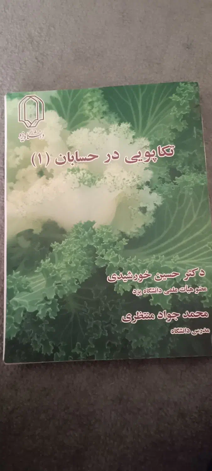 کتاب تکاپوی در حسابان|کتاب و مجله آموزشی|یزد, |دیوار