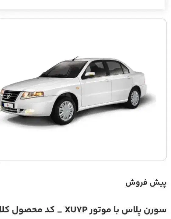 فروش حواله سورن پلاس قیمت توافقی|خودرو سواری و وانت|آغاجاری, |دیوار