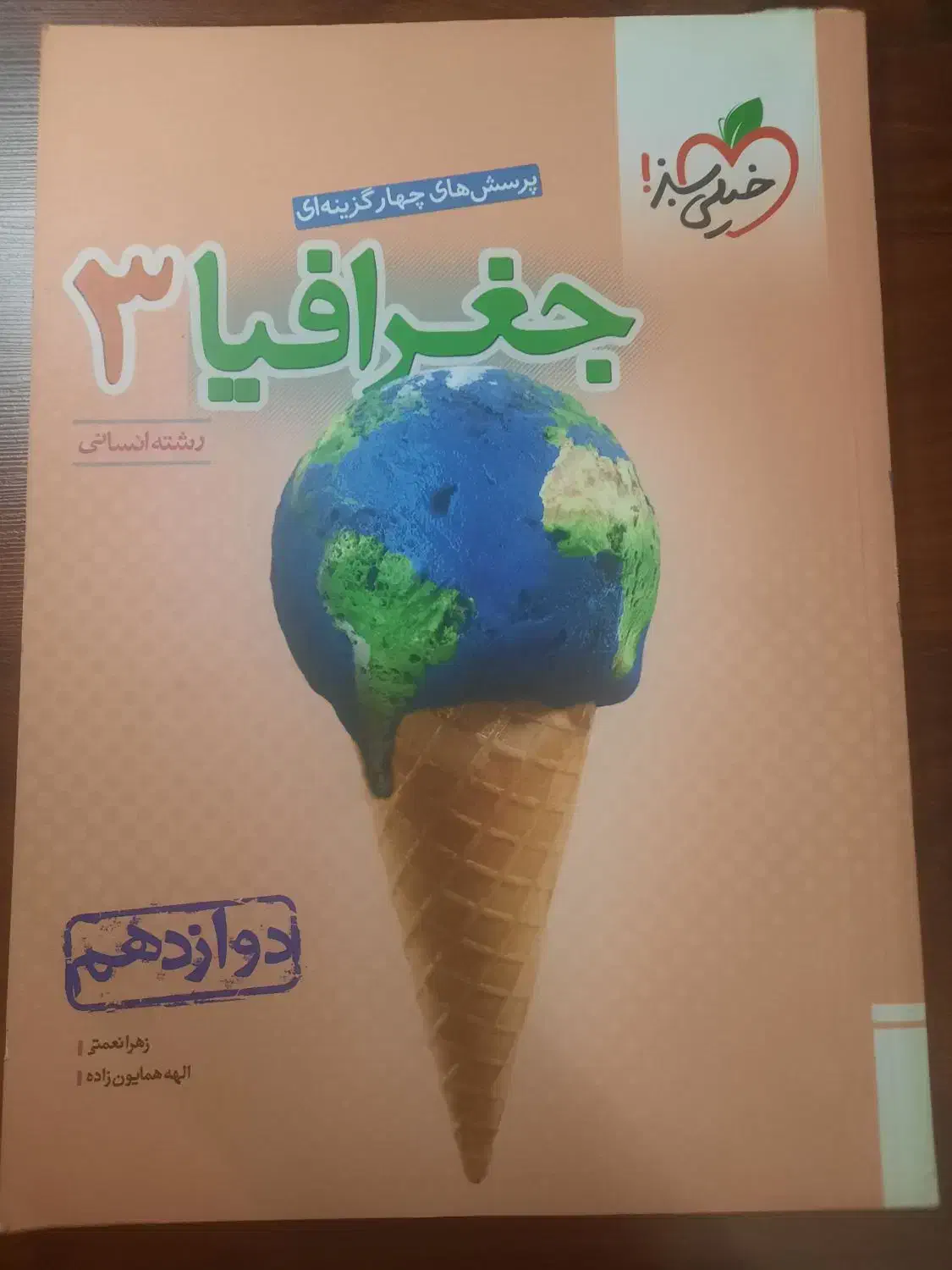 کتاب جغرافیای۳ خیلی سبز|کتاب و مجله آموزشی|تهران, صد دستگاه|دیوار