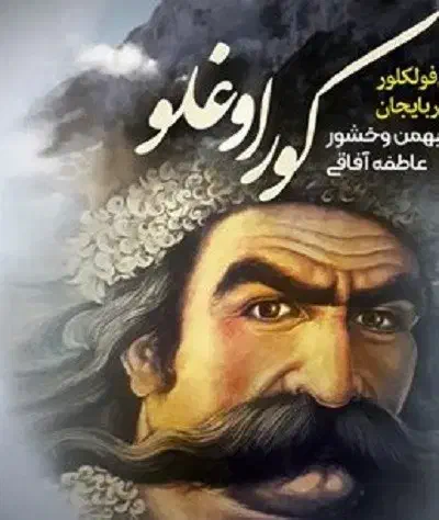 بلیط نمایش کوراغلو ردیف 1|بلیت تئاتر و سینما|تبریز, |دیوار