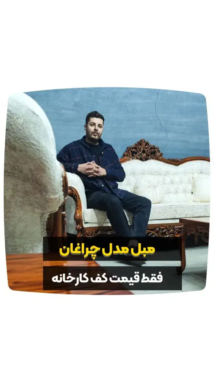 مبل شاه نشین سلطنتی کلاسیک کد ۸۰۲ دورومنبت چراغان|مبلمان خانگی و میز عسلی|چهاردانگه (تهران), |دیوار