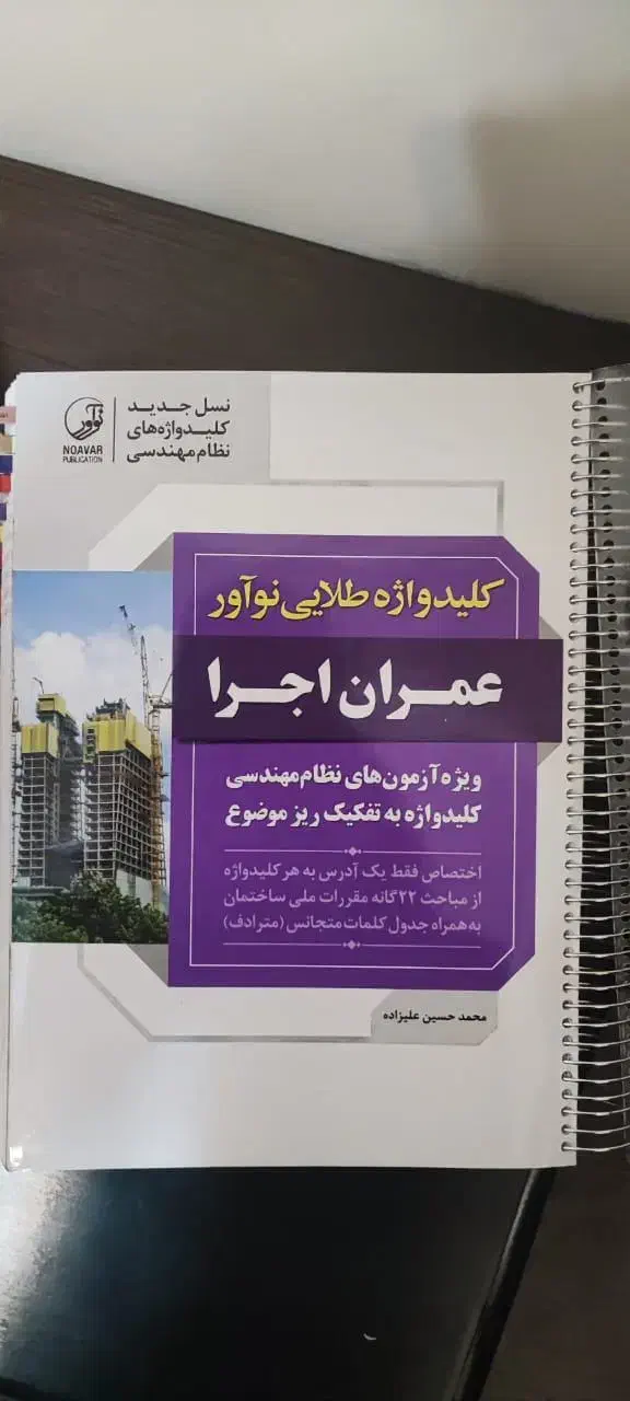 کلیدواژه طلایی نوآور عمران اجرا آزمون آذر 1404|کتاب و مجله آموزشی|تهران, نیلوفر|دیوار