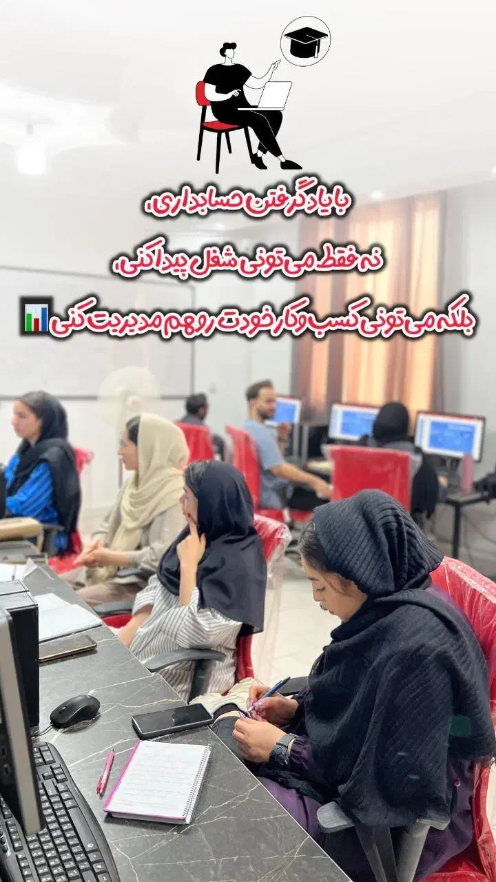 از تئوری خوندن خسته شدی،اینجا حسابدار واقعی میشی|خدمات آموزشی|پاکدشت, پاکدشت (مامازند)|دیوار